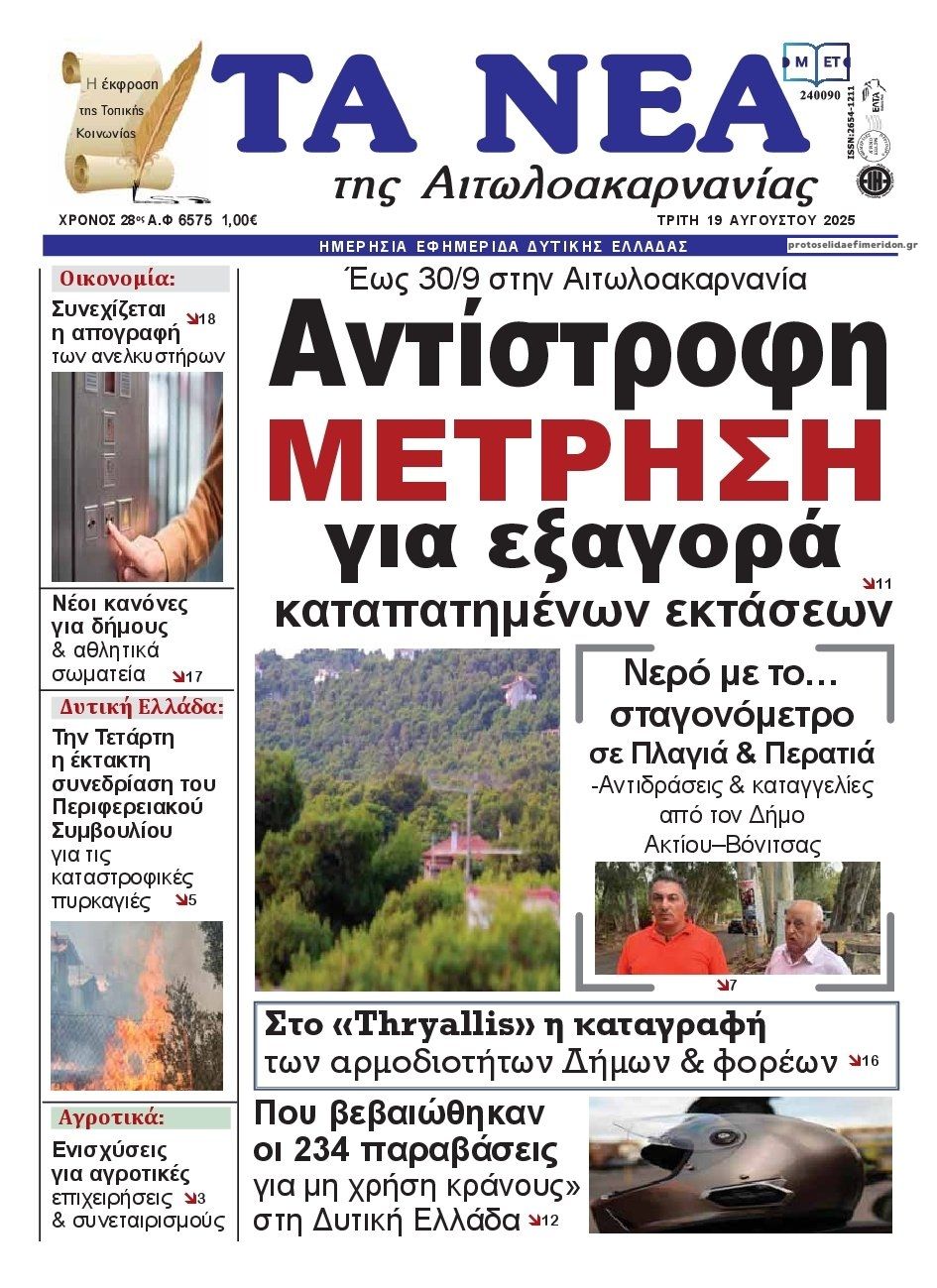 Πρωτοσέλιδο εφημερίδας Τα Νέα Αιτωλοακαρνανίας