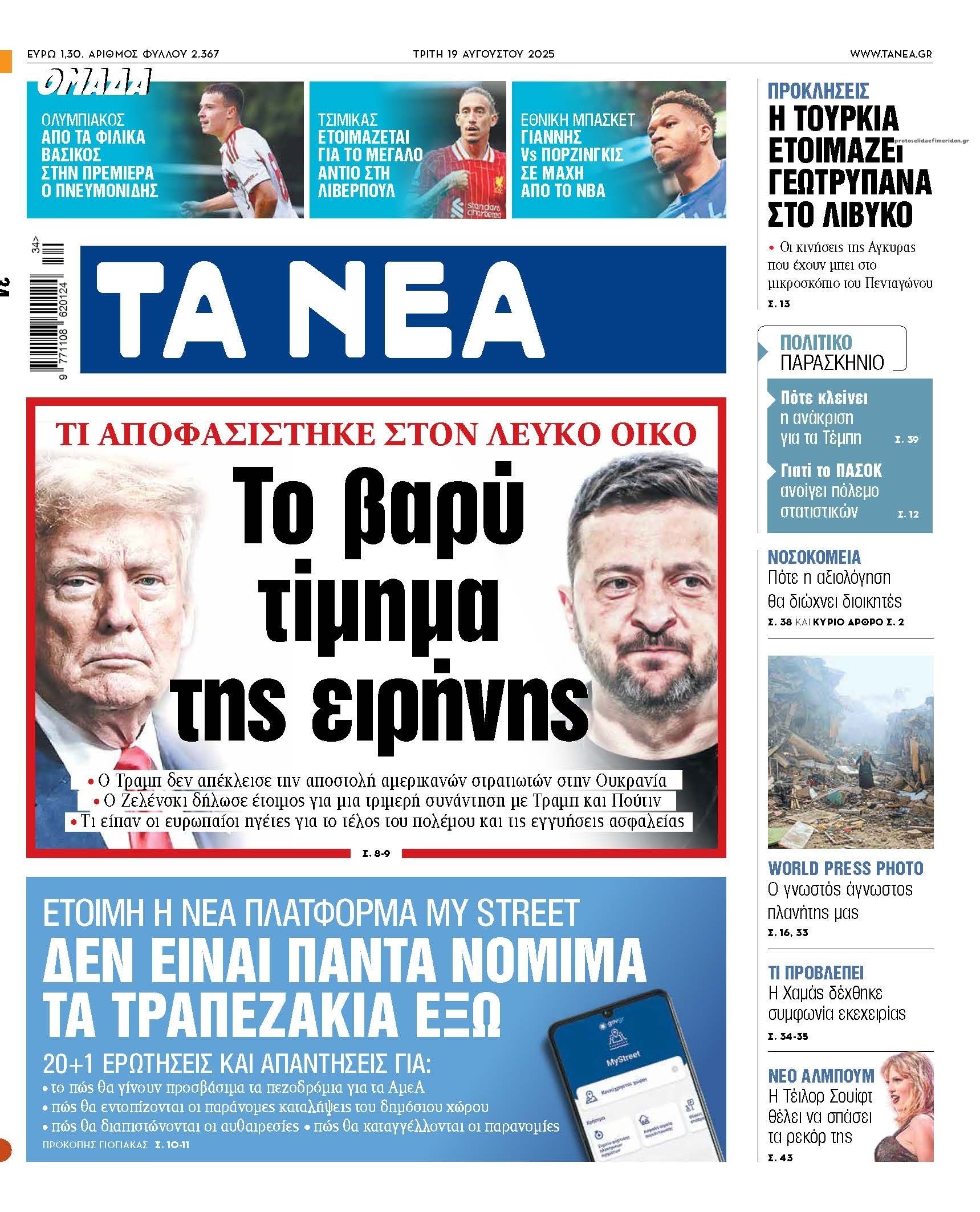 Πρωτοσέλιδο εφημερίδας Τα Νέα