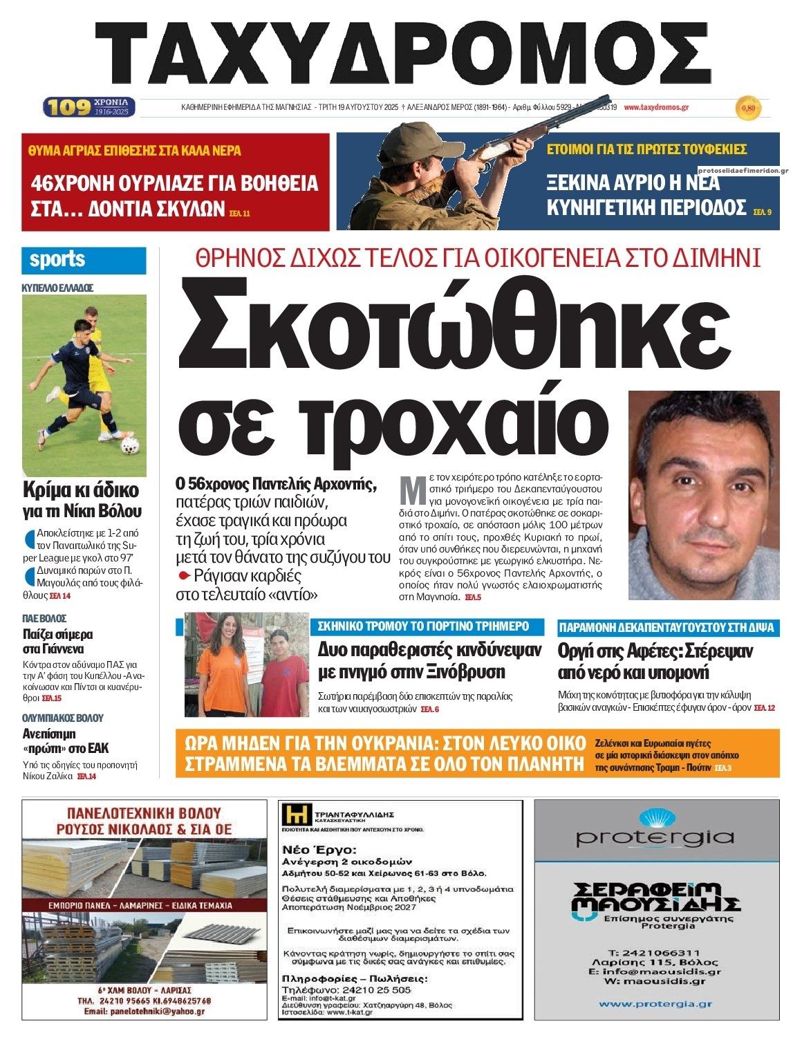 Πρωτοσέλιδο εφημερίδας Ταχυδρόμος