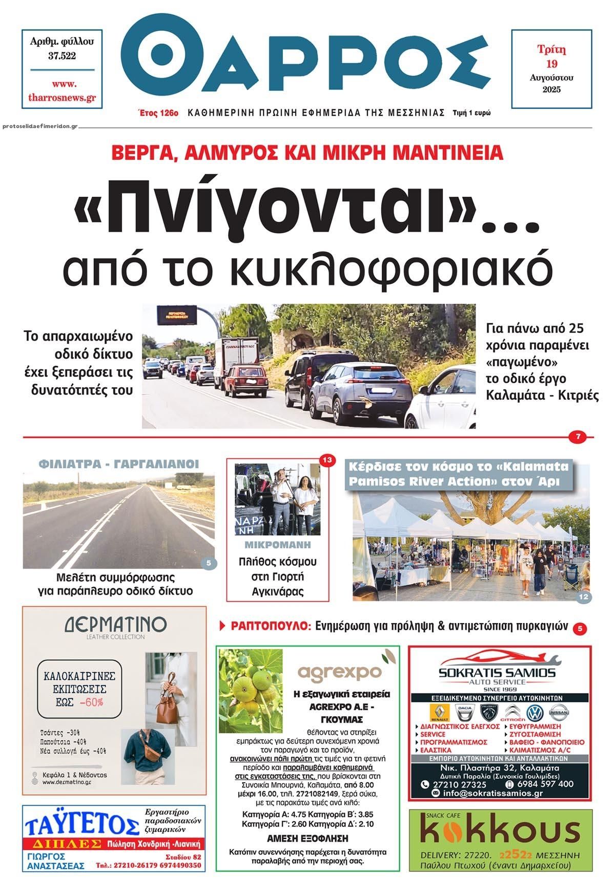 Πρωτοσέλιδο εφημερίδας Θάρρος Μεσσηνίας