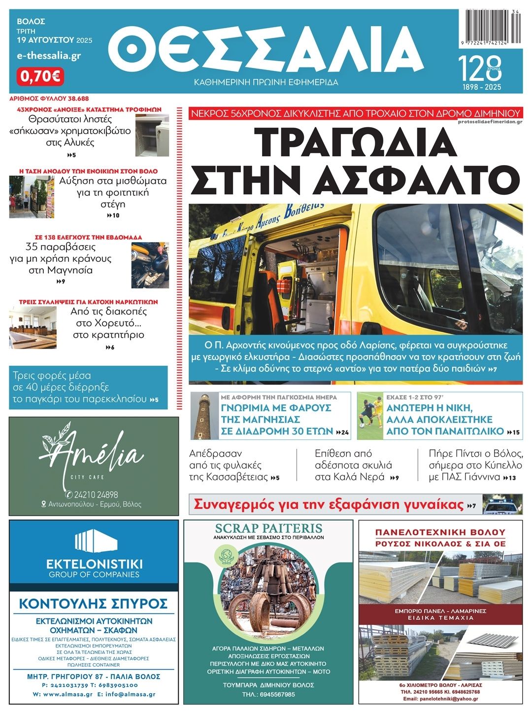 Πρωτοσέλιδο εφημερίδας Θεσσαλία