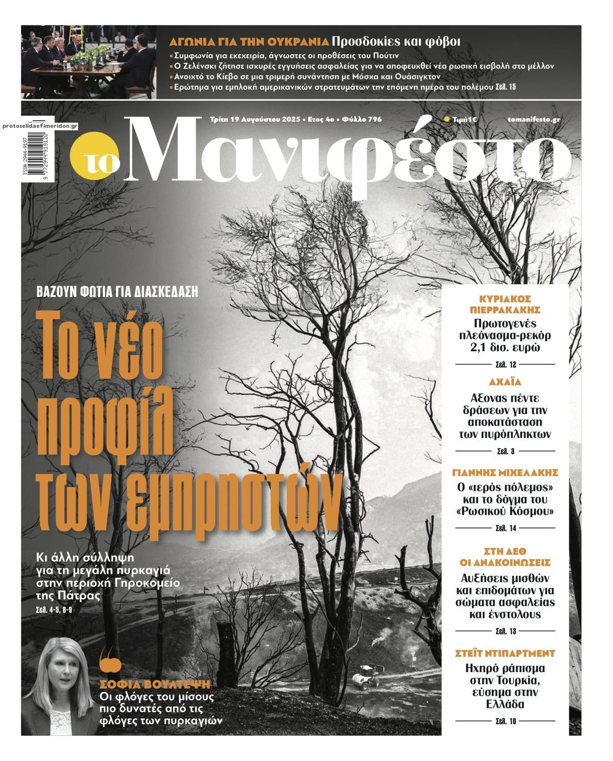 Πρωτοσέλιδο εφημερίδας Το Manifesto