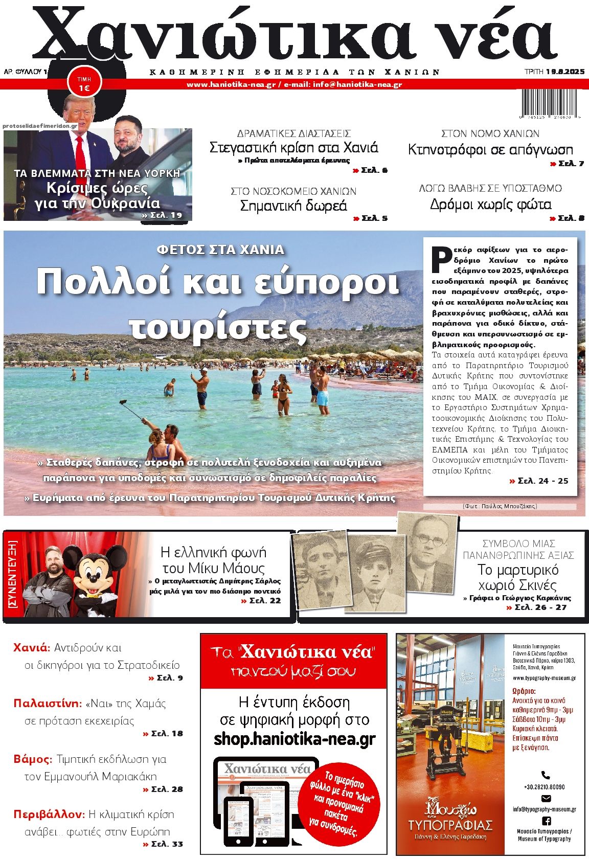 Πρωτοσέλιδο εφημερίδας Χανιώτικα Νέα