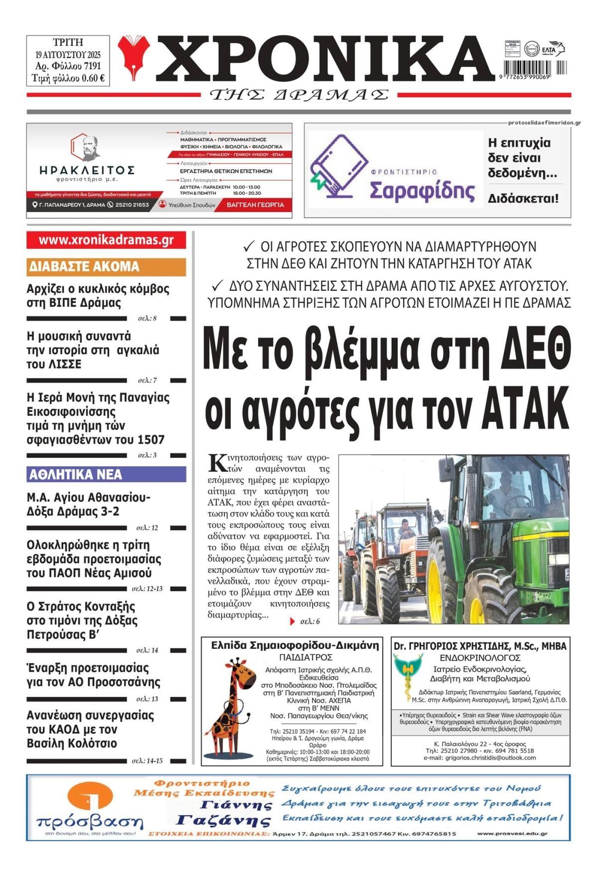 Πρωτοσέλιδο εφημερίδας Χρονικά Δράμας