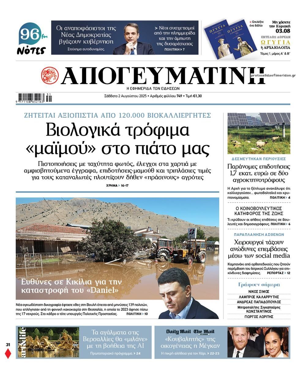 Πρωτοσέλιδο εφημερίδας Απογευματινή