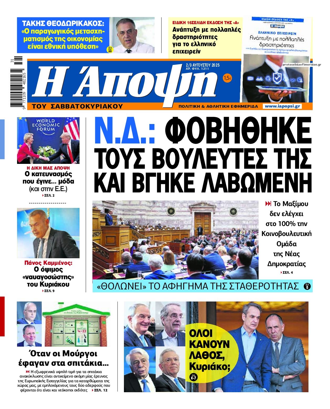 Πρωτοσέλιδο εφημερίδας Η Άποψη