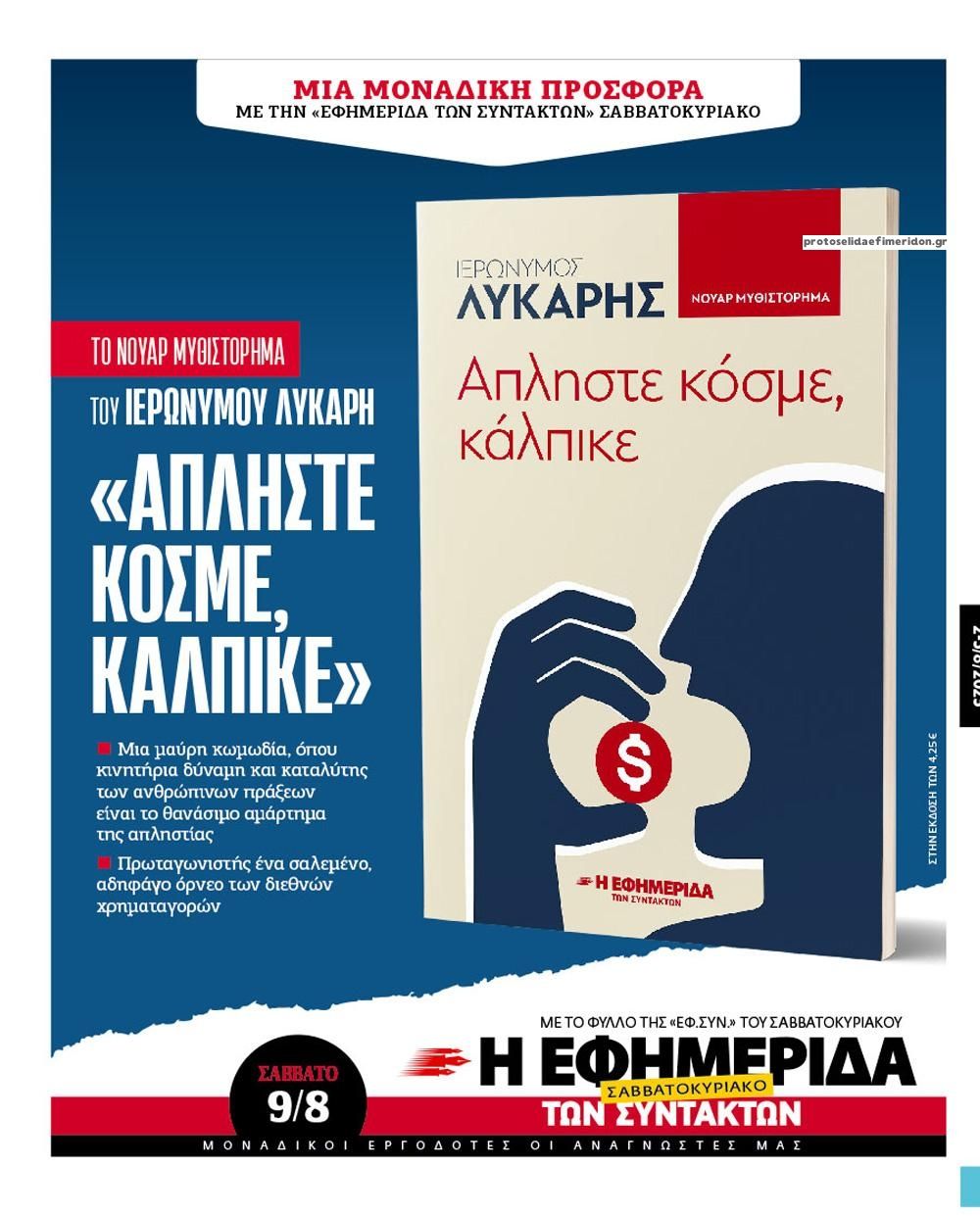 Οπισθόφυλλο εφημερίδας Των συντακτών