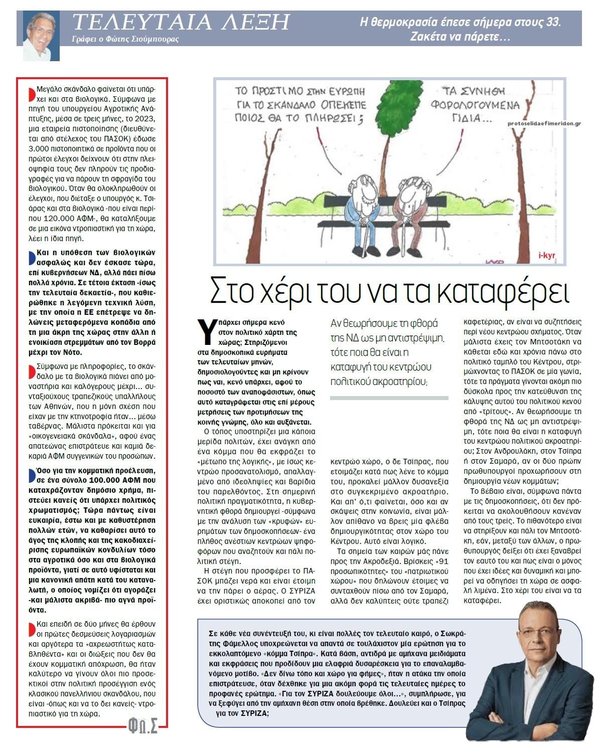 Οπισθόφυλλο εφημερίδας Το Παρασκήνιο