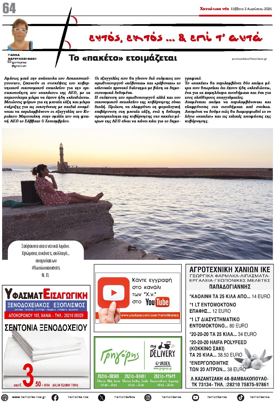 Οπισθόφυλλο εφημερίδας Χανιώτικα Νέα