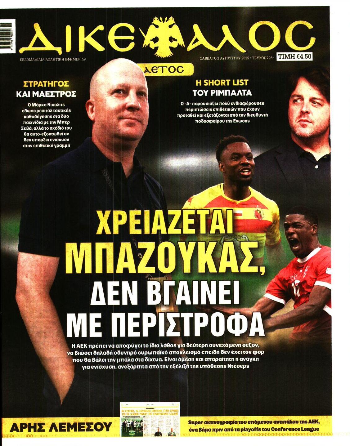Πρωτοσέλιδο εφημερίδας Δικέφαλος
