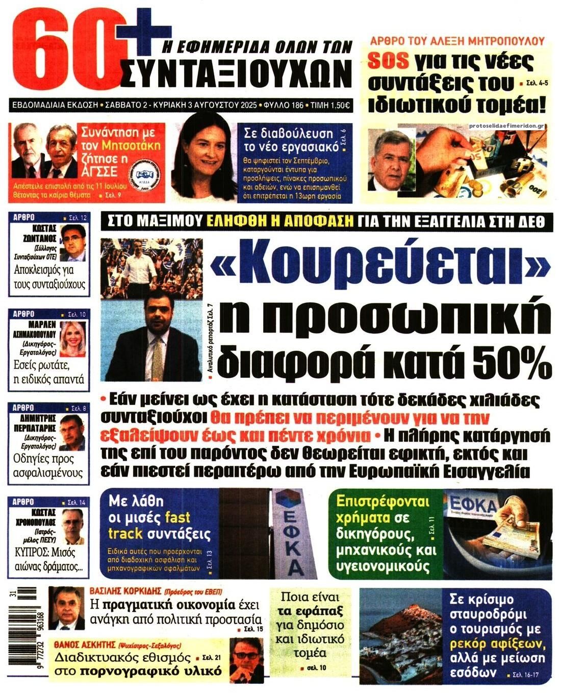 Πρωτοσέλιδο εφημερίδας Εφημερίδα Συνταξιούχων