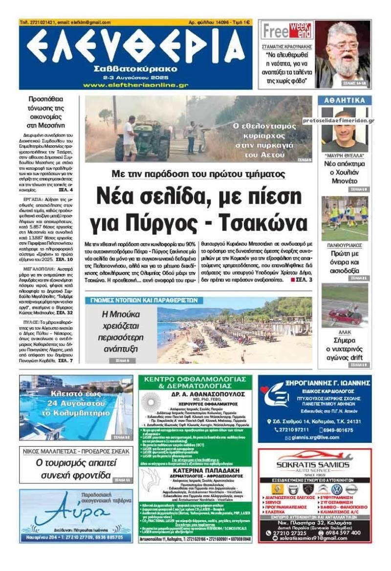 Πρωτοσέλιδο εφημερίδας Ελευθερία Καλαμάτας