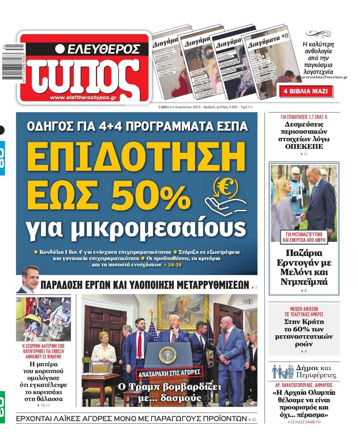 Πρωτοσέλιδο εφημερίδας Ελεύθερος Τύπος