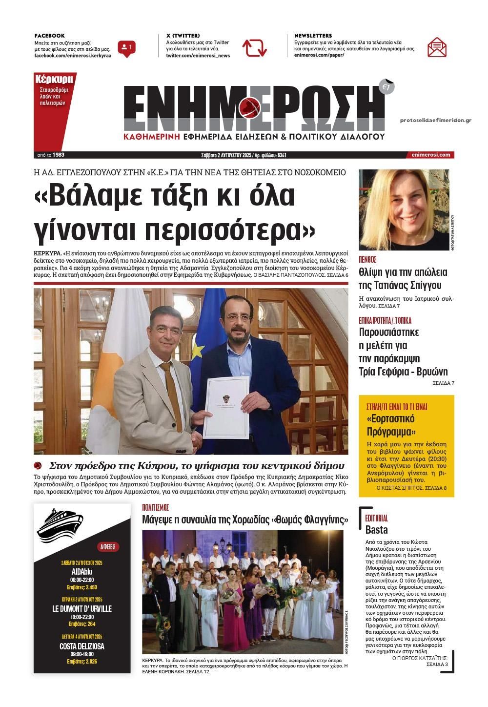 Πρωτοσέλιδο εφημερίδας Ενημέρωση Κέρκυρας