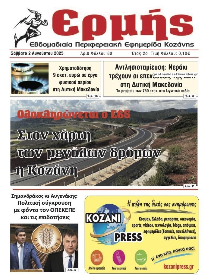 Πρωτοσέλιδο εφημερίδας Ερμής