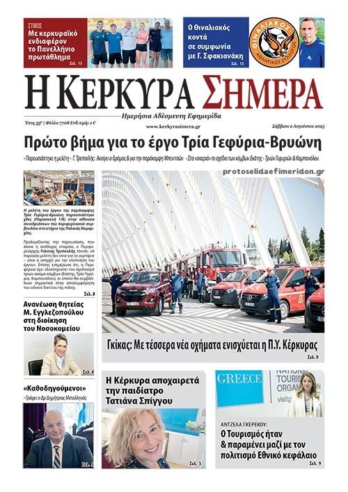 Πρωτοσέλιδο εφημερίδας Η Κέρκυρα Σήμερα