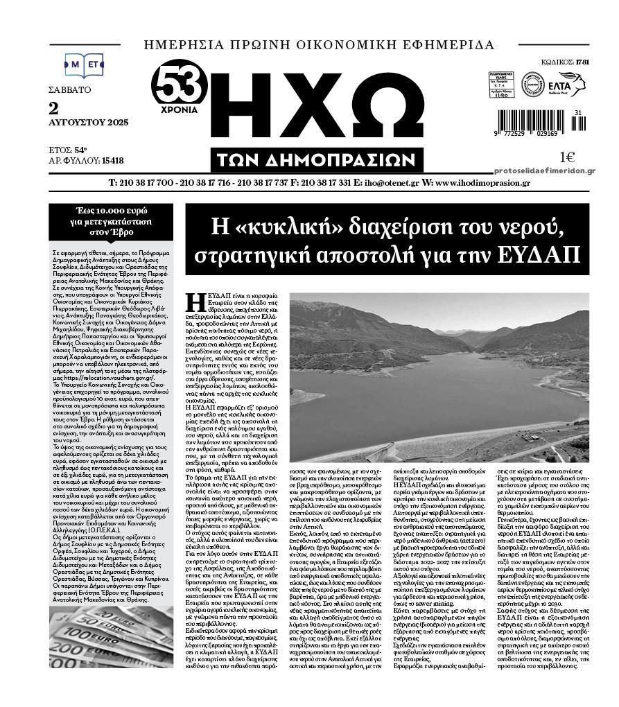 Πρωτοσέλιδο εφημερίδας Ηχώ