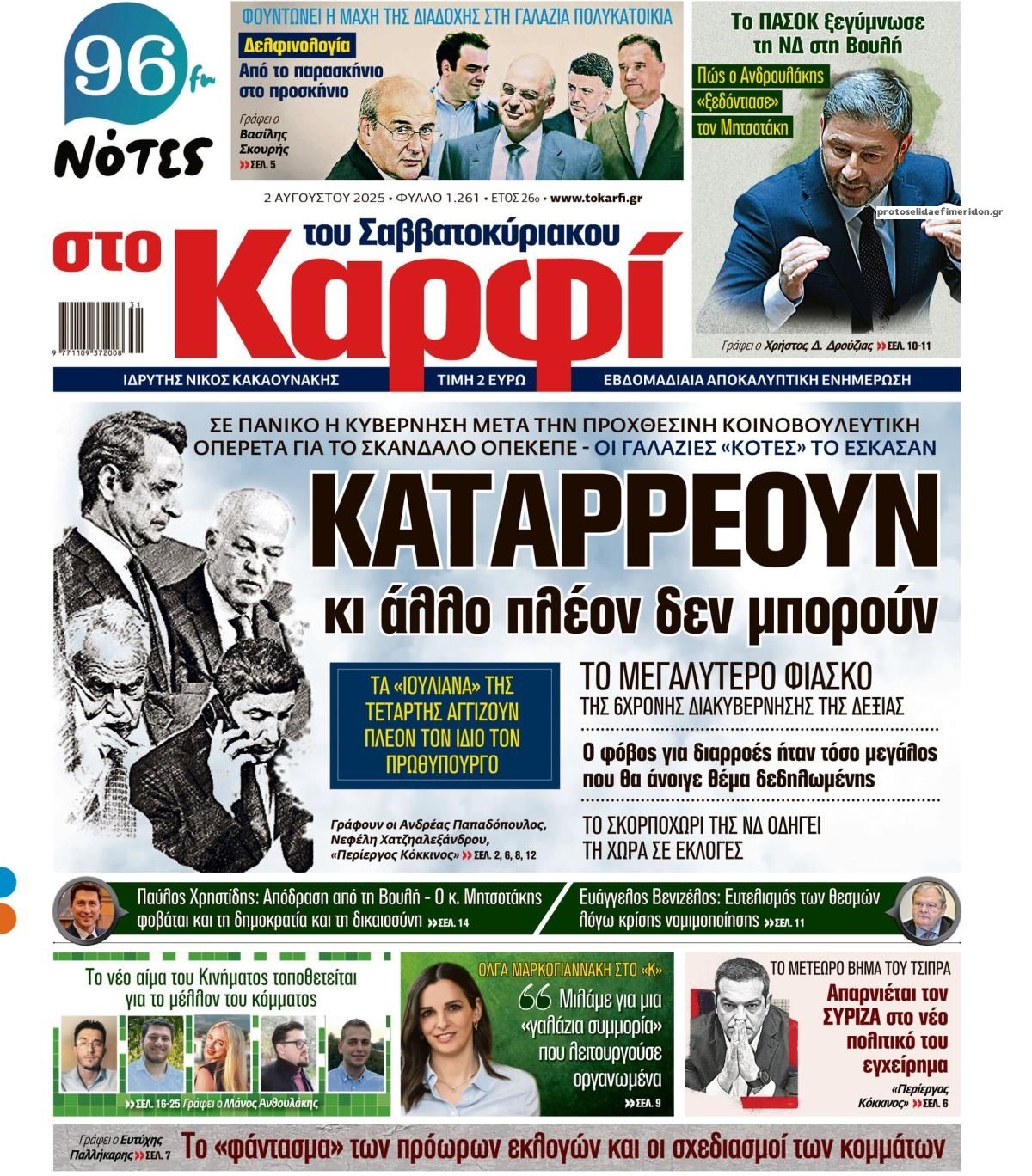Πρωτοσέλιδο εφημερίδας Το Καρφί
