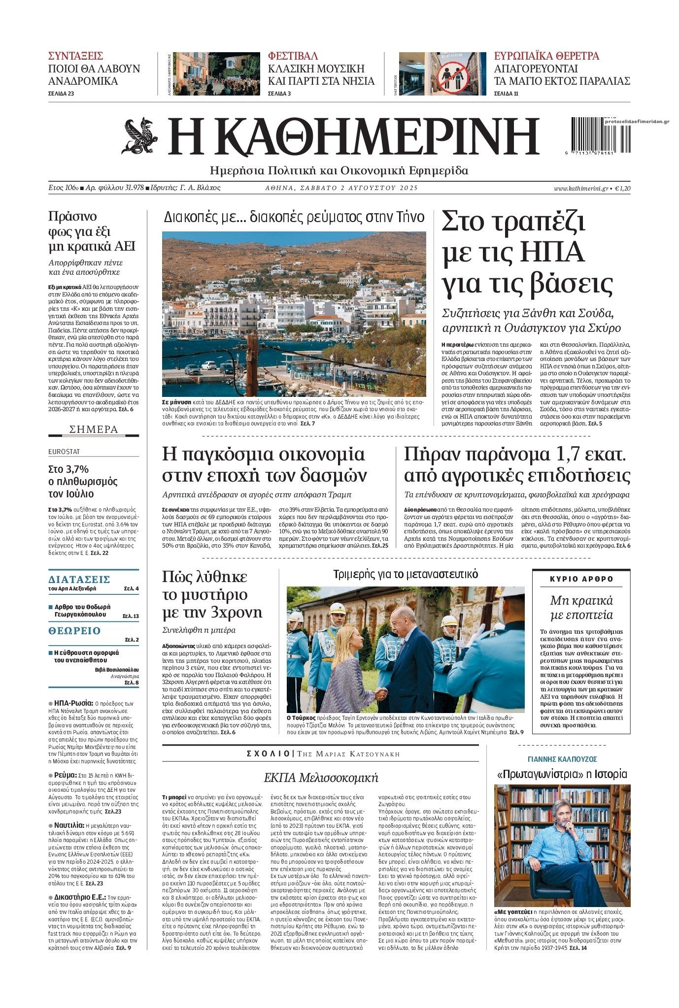 Πρωτοσέλιδο εφημερίδας Καθημερινή