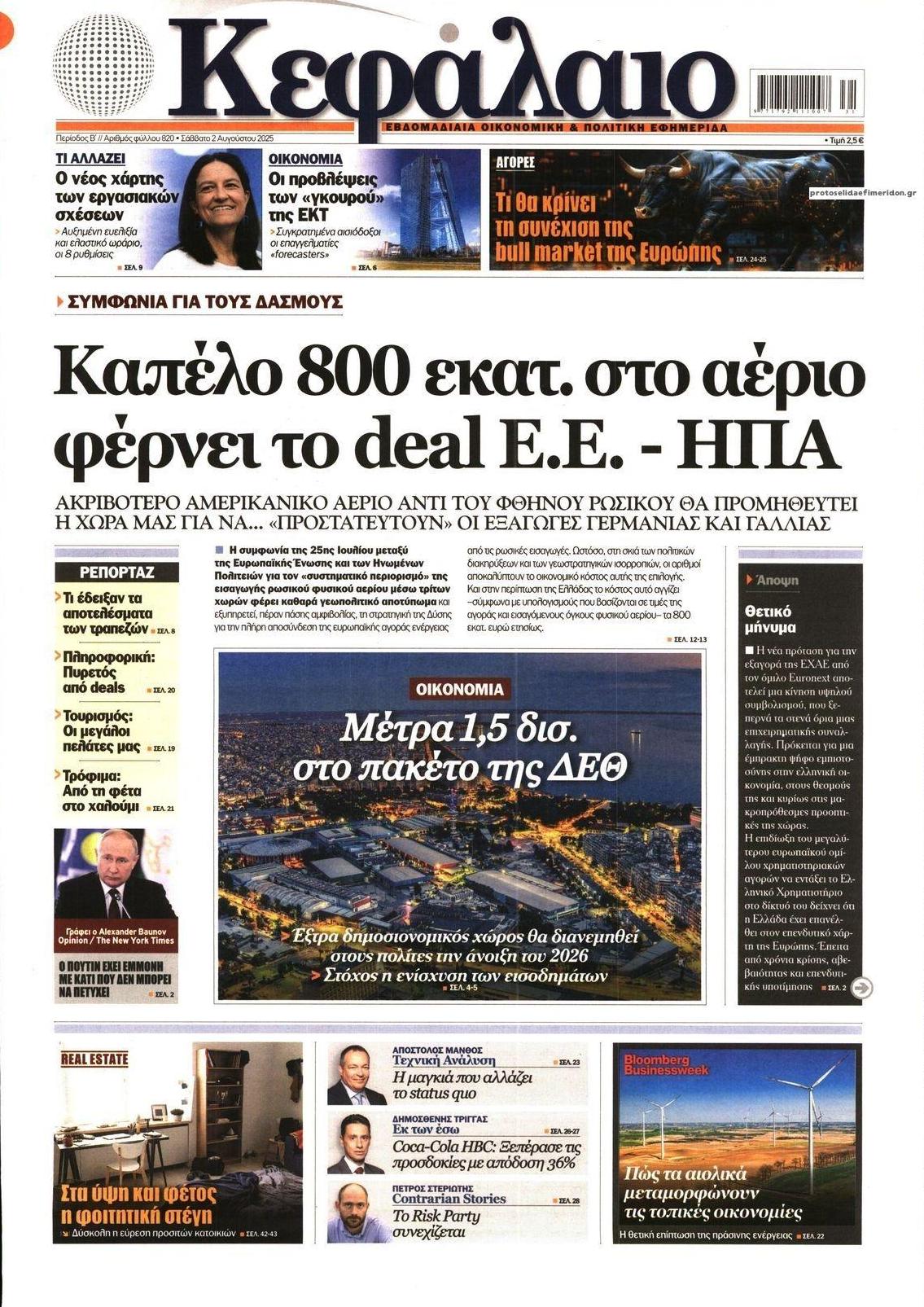 Πρωτοσέλιδο εφημερίδας Κεφάλαιο