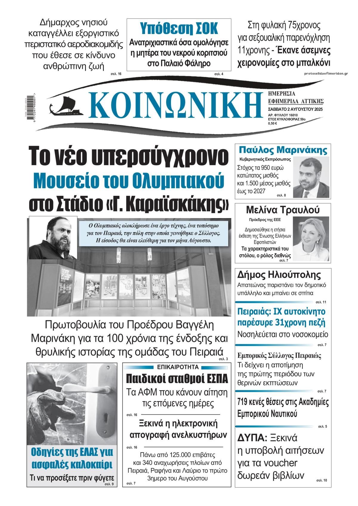 Πρωτοσέλιδο εφημερίδας Κοινωνική