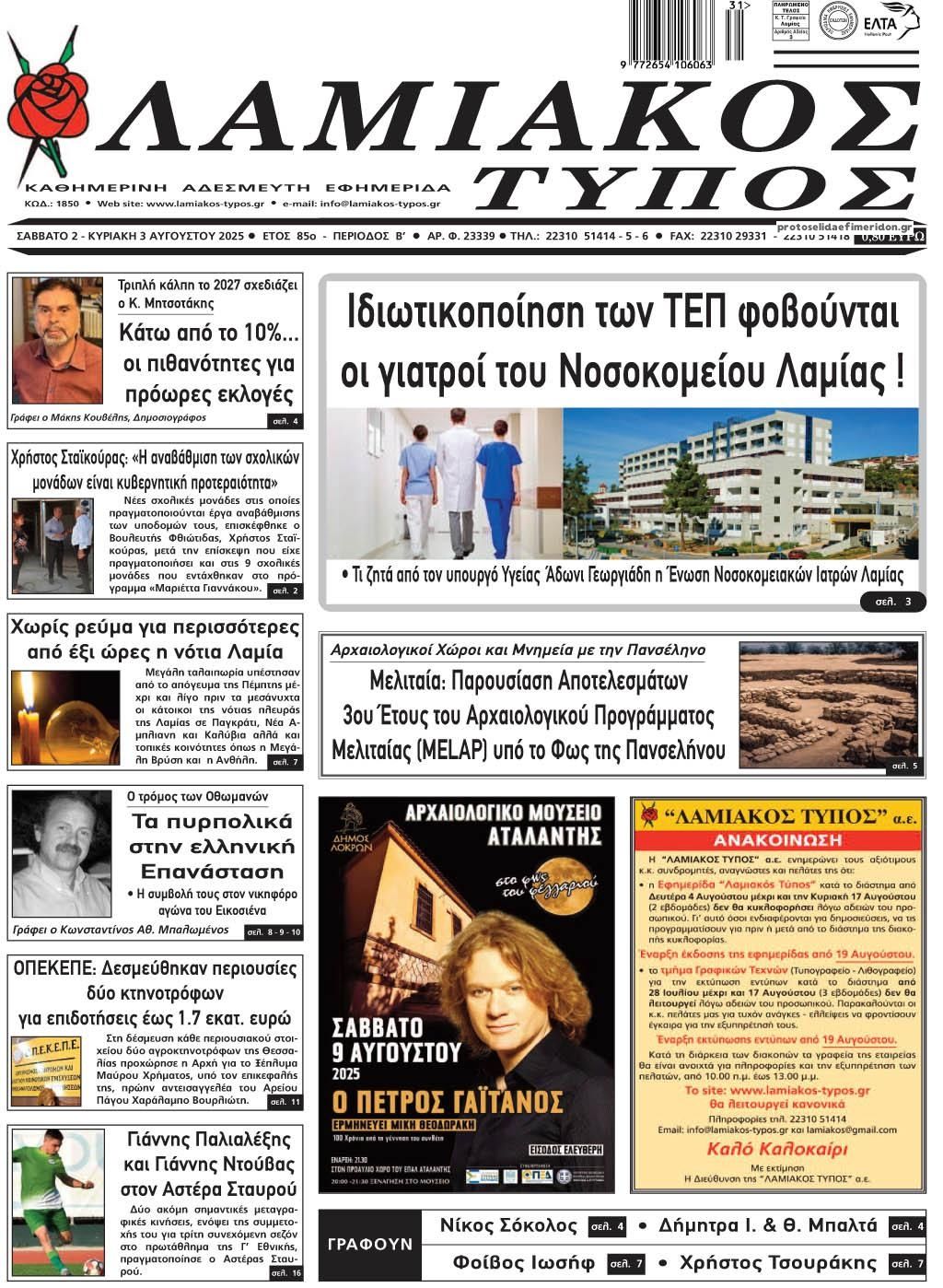 Πρωτοσέλιδο εφημερίδας Λαμιακός Τύπος