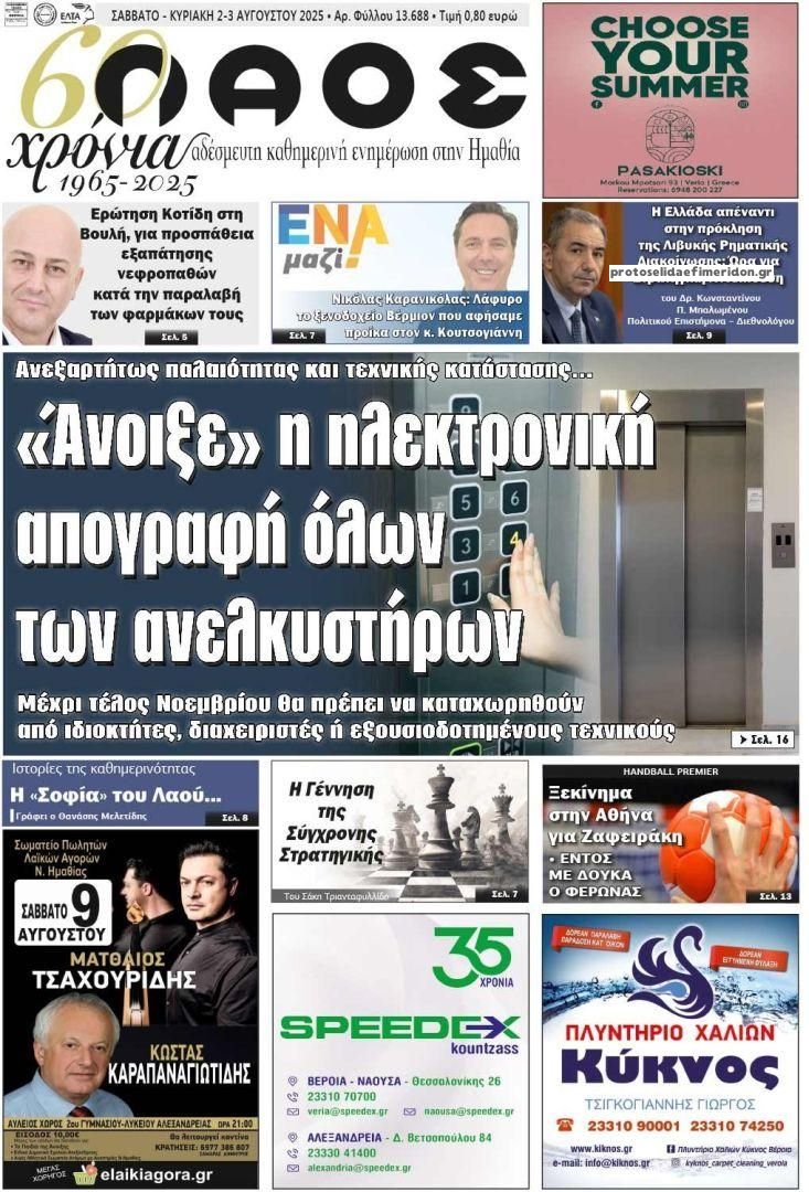 Πρωτοσέλιδο εφημερίδας Λαός Βέροιας