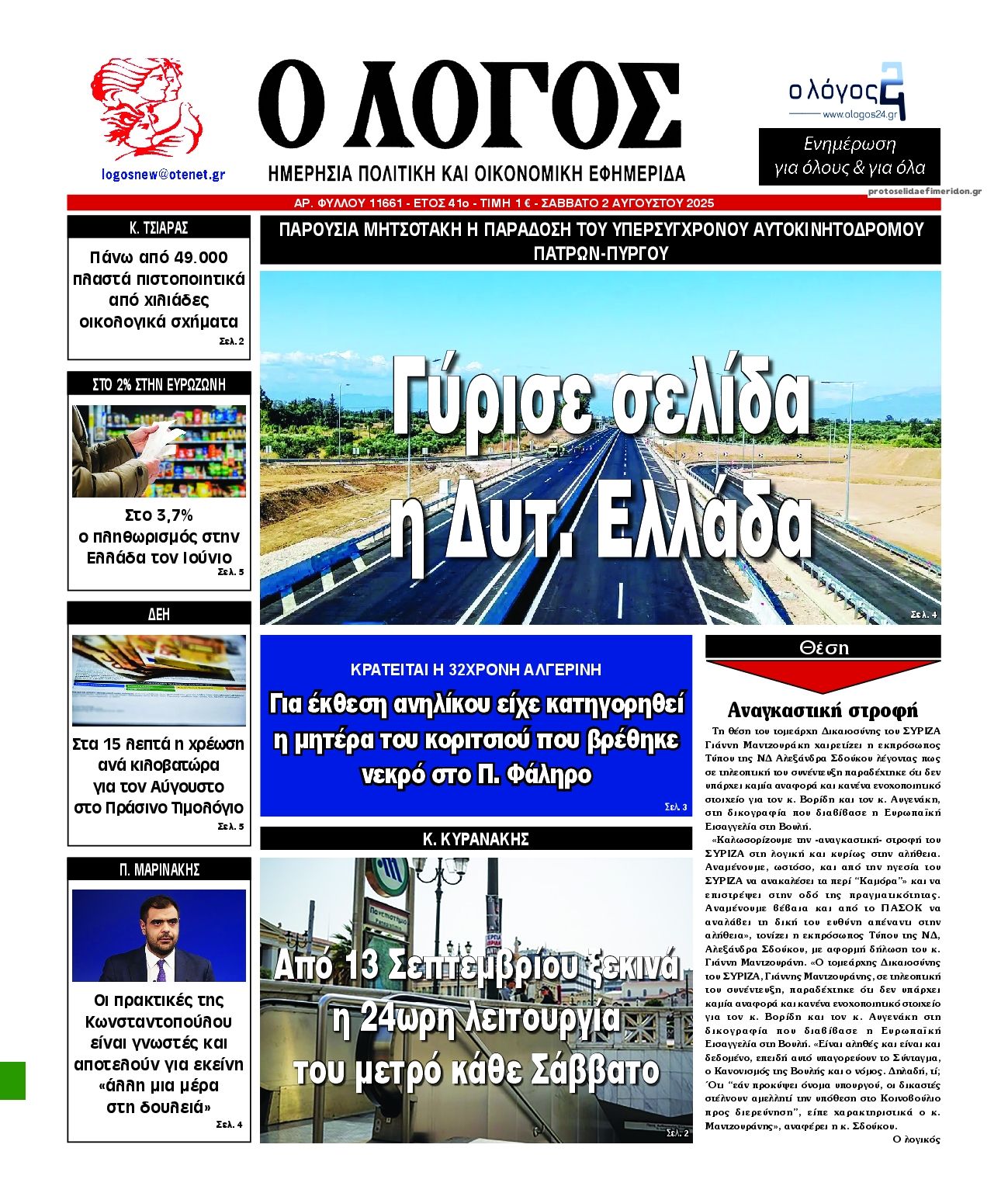 Πρωτοσέλιδο εφημερίδας Λόγος