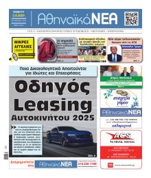 Αθηναϊκά Νέα