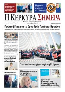 Η Κέρκυρα Σήμερα