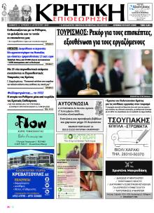 Κρητική Επιθεώρηση