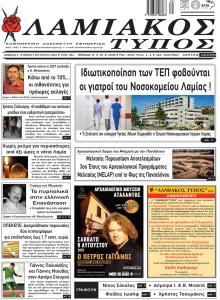 Λαμιακός Τύπος