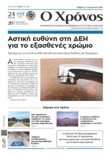 Ο Χρόνος Κοζάνης