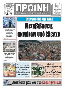 Πρωινή Κοζάνης