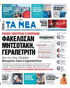 Τα Νέα
