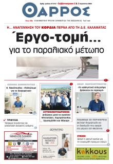 Θάρρος Μεσσηνίας