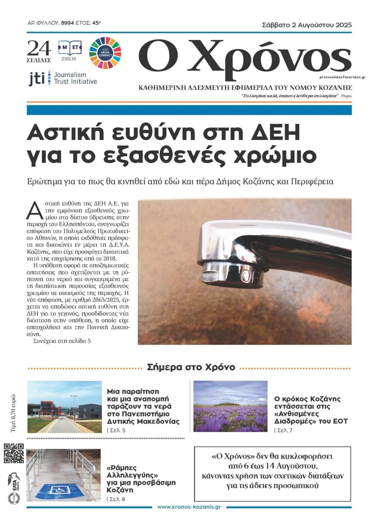 Πρωτοσέλιδο εφημερίδας Ο Χρόνος Κοζάνης