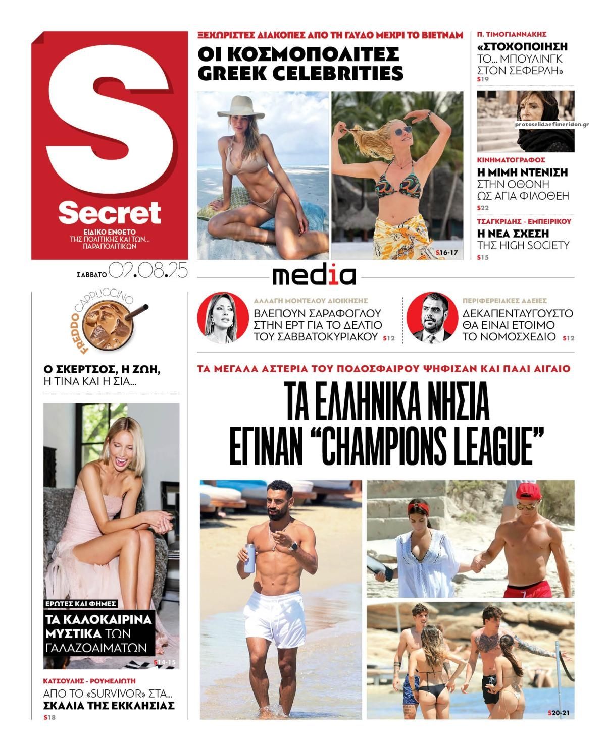 Πρωτοσέλιδο εφημερίδας ΠΑΡΑΠΟΛΙΤΙΚΑ - SECRET