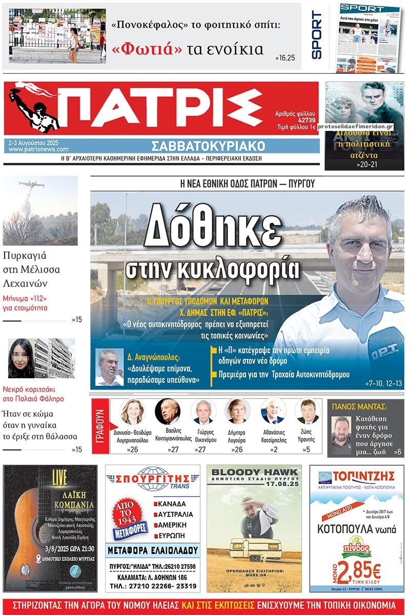 Πρωτοσέλιδο εφημερίδας Πατρις Ηλείας