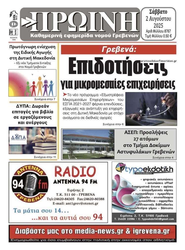 Πρωτοσέλιδο εφημερίδας Πρωινή Γρεβενών