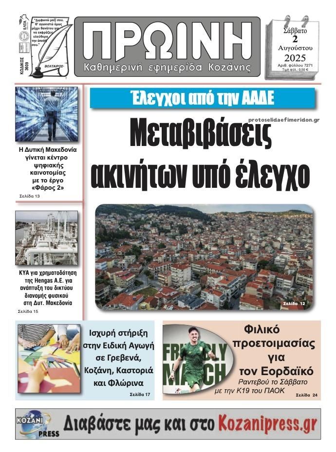 Πρωτοσέλιδο εφημερίδας Πρωινή Κοζάνης