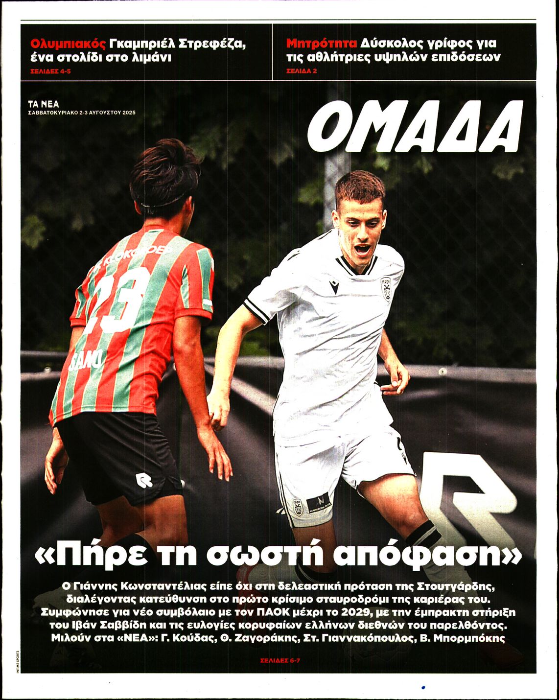 Πρωτοσέλιδο εφημερίδας ΤΑ ΝΕΑ - ΟΜΑΔΑ