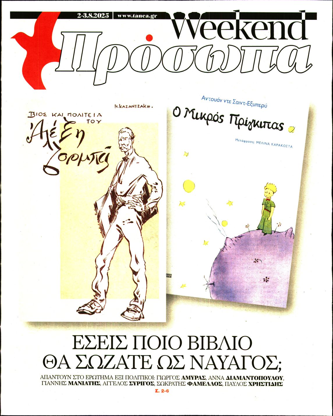 Πρωτοσέλιδο εφημερίδας ΤΑ ΝΕΑ - ΠΡΟΣΩΠΑ