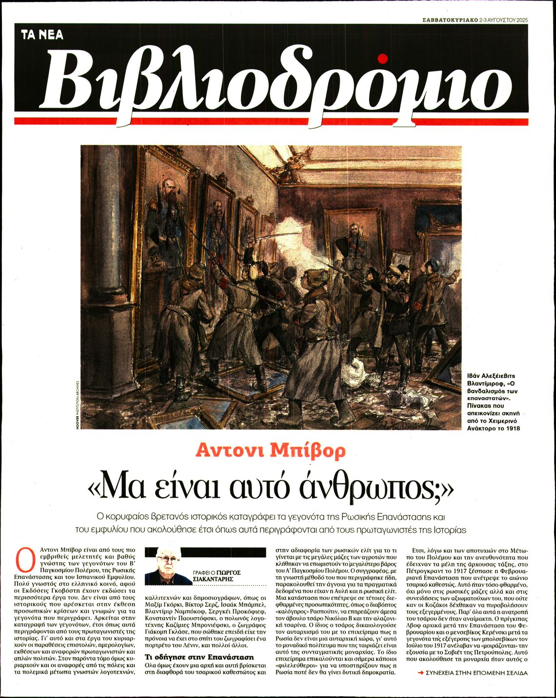 Πρωτοσέλιδο εφημερίδας ΤΑ ΝΕΑ - ΒΙΒΛΙΟΔΡΟΜΙΟ