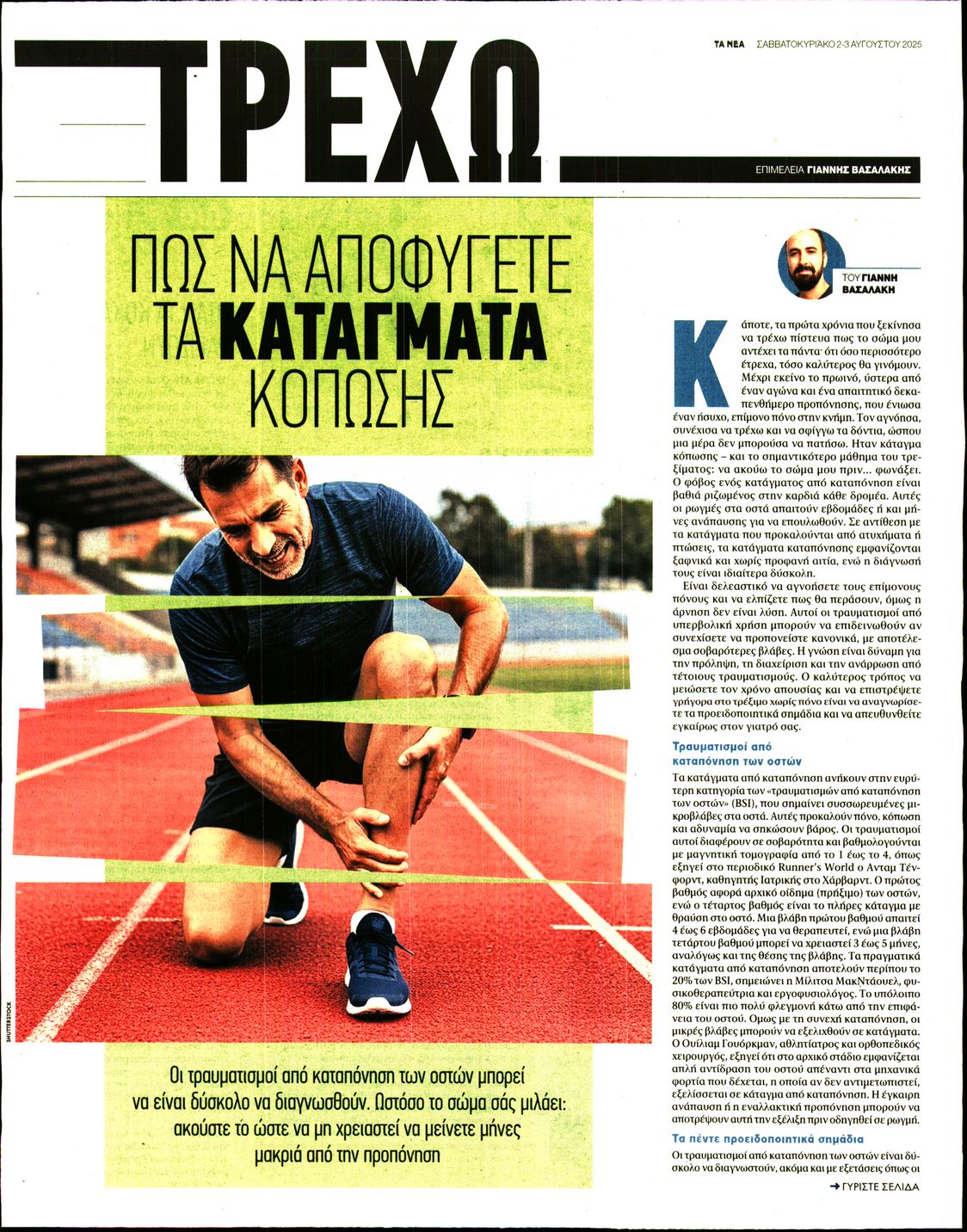 Πρωτοσέλιδο εφημερίδας ΤΑ ΝΕΑ - ΤΡΕΧΩ