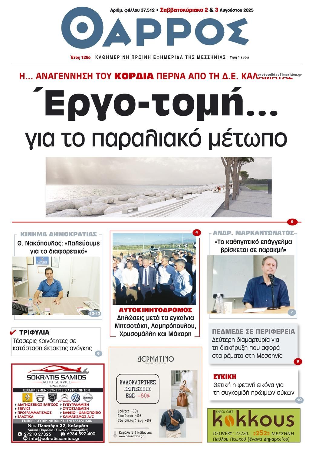 Πρωτοσέλιδο εφημερίδας Θάρρος Μεσσηνίας