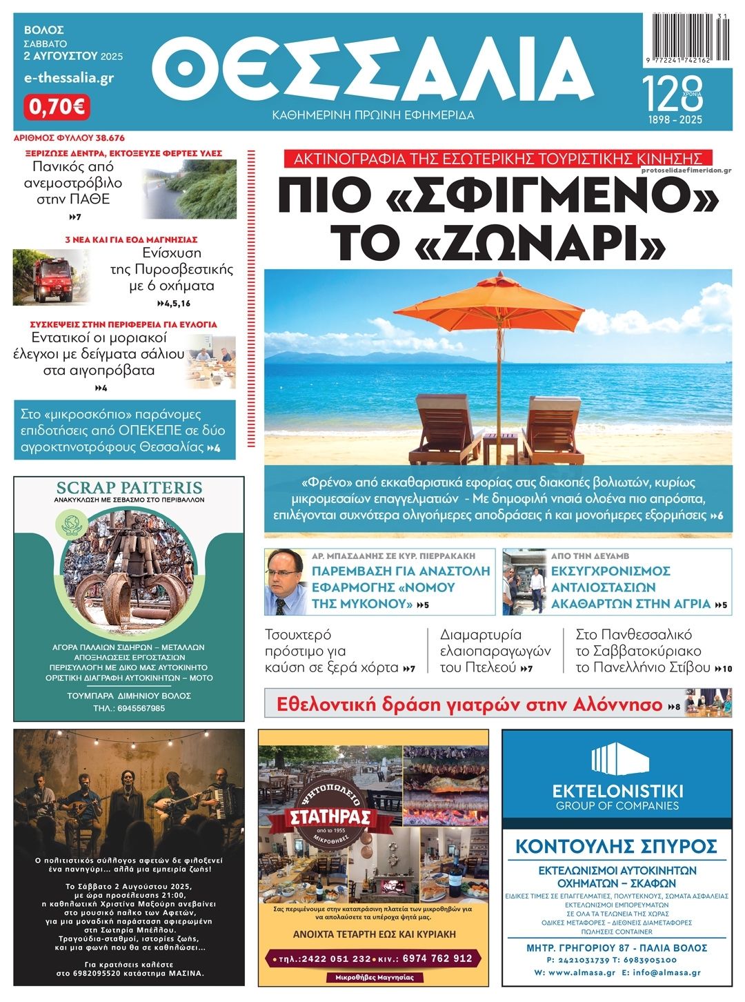 Πρωτοσέλιδο εφημερίδας Θεσσαλία