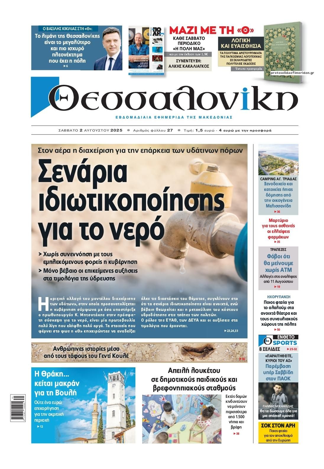 Πρωτοσέλιδο εφημερίδας θεσσαλονίκη