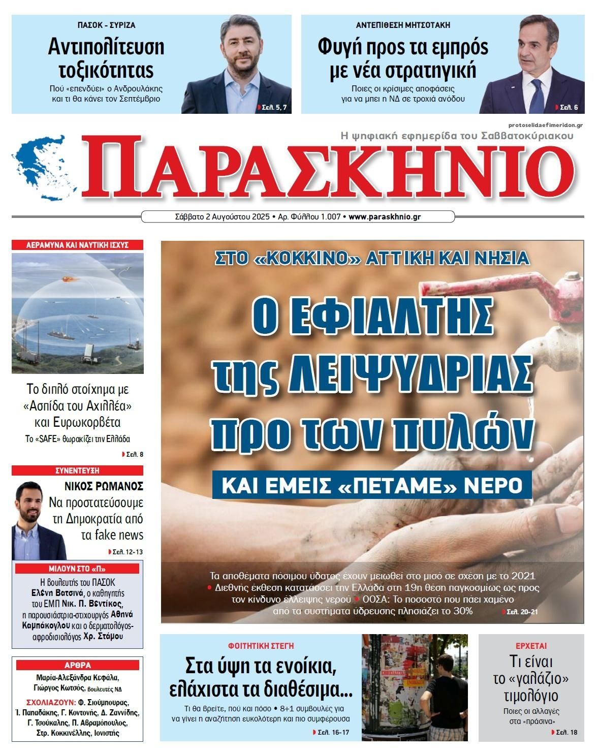 Πρωτοσέλιδο εφημερίδας Το Παρασκήνιο