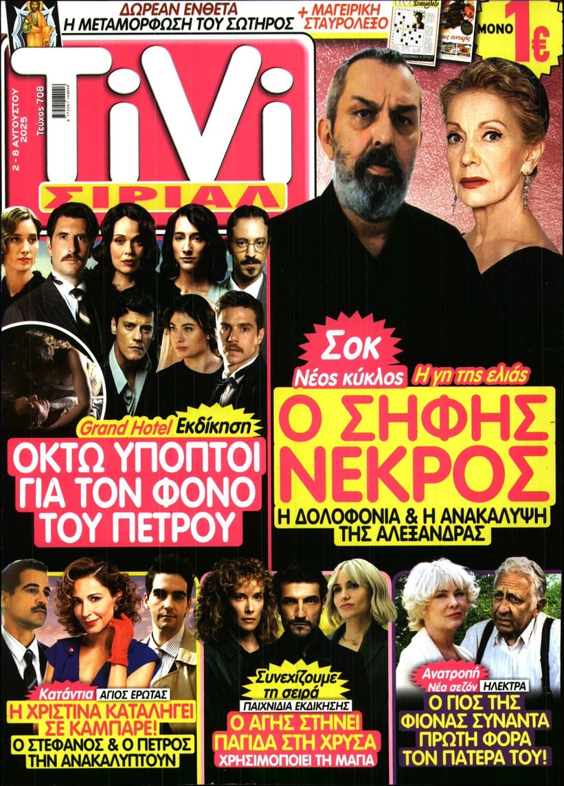 Πρωτοσέλιδο εφημερίδας TV ΣΙΡΙΑΛ